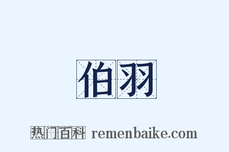 伯羽是什么意思的图片